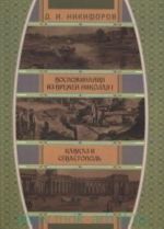 Воспоминания из времен царствования императора Николая I. Кавказ и Севастополь