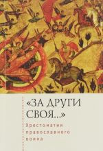 "Za drugi svoja..." Khrestomatija pravoslavnogo voina. Kniga o voinskoj nravstvennosti