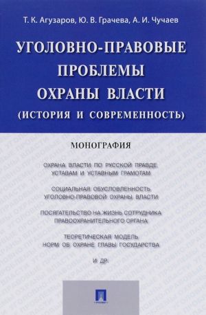 Ugolovno-pravovye problemy okhrany vlasti (istorija i sovremennost)