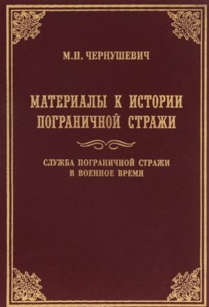 Материалы к истории Пограничной стражи. Историческая хроника