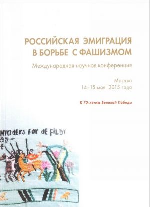 Российская эмиграция в борьбе с фашизмом. Международная научная конференция. Москва, 14-15 мая 2015 года