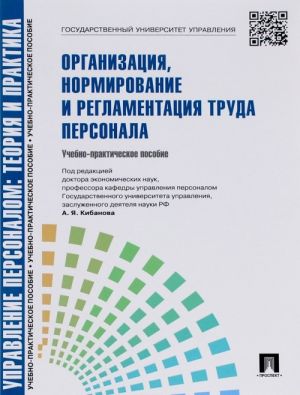 Upravlenie personalom. Teorija i praktika. Organizatsija, normirovanie i reglamentatsija truda personala