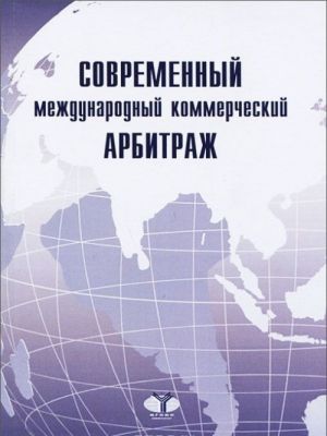 Современный международный коммерческий арбитраж