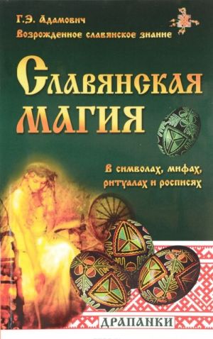 Slavjanskaja magija v simvolakh, mifakh, ritualakh i rospisjakh