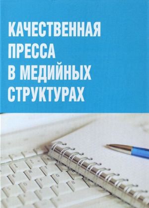 Качественная преса в медийных структурах / первое