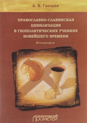 Pravoslavno-slavjanskaja tsivilizatsija v geopoliticheskikh uchenijakh Novejshego vremeni