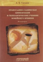 Православно-славянская цивилизация в геополитических учениях Новейшего времени