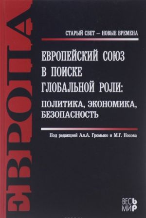 Evropejskij sojuz v poiske globalnoj roli. Politika, ekonomika, bezopasnost