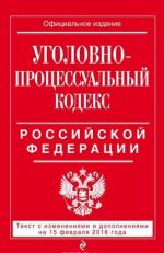 Ugolovno-protsessualnyj kodeks Rossijskoj Federatsii: tekst s izm. i dop. na 1 aprelja 2016 g.