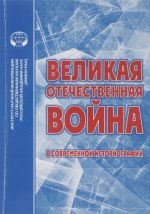 Великая Отечественная Война в современной историографии