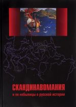 Skandinavomanija i ee nebylitsy o russkoj istorii