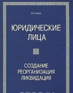 Юридические лица. Создание, реорганизация, ликвидация