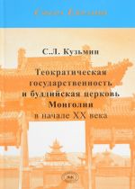 Teokraticheskaja gosudarstvennost i buddijskaja tserkov Mongolii v nachale XX veka