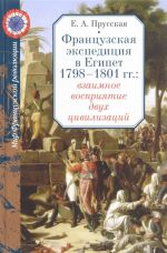 Frantsuzskaja ekspeditsija v Egipet 1798-1801 gg. Vzaimnoe vosprijatie dvukh tsivilizatsij