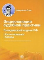 Энциклопедия судебной практики. Гражданский кодекс РФ. Купля-продажа. Аренда