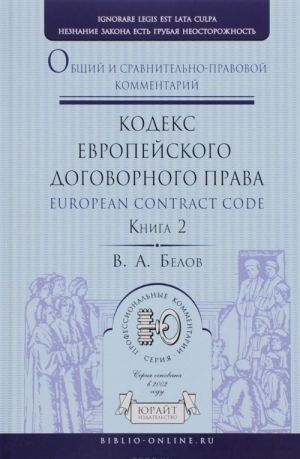 Kodeks evropejskogo dogovornogo prava - European Sontract Sode. Obschij i sravnitelno-pravovoj kommentarij. V 2 knigakh. Kniga 2