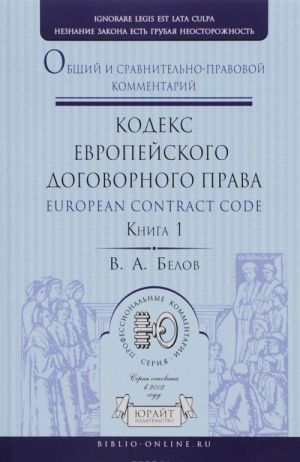 Kodeks evropejskogo dogovornogo prava - European Contract Code. Obschij i sravnitelno-pravovoj kommentarij. V 2 knigakh. Kniga 1