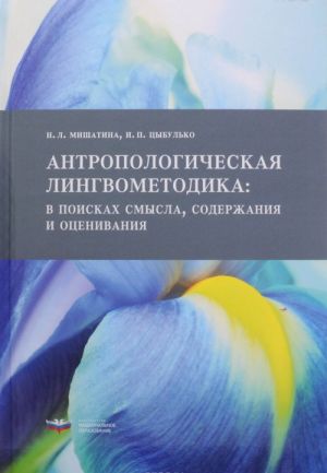 Antropologicheskaja lingvometodika. V poiskakh smysla, soderzhanija i otsenivanija