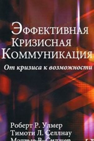 Эффективная кризисная коммуникация. От кризиса к возможности