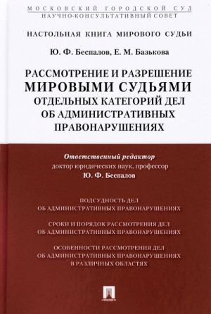 Rassmotrenie i razreshenie mirovymi sudjami otdelnykh kategorij del ob administrativnykh pravonarushenijakh. Uchebno-prakticheskoe posobie