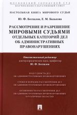 Рассмотрение и разрешение мировыми судьями отдельных категорий дел об административных правонарушениях. Учебно-практическое пособие