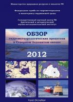 Obzor gidrometeorologicheskikh protsessov v Severnom Ledovitom okeane. 2012