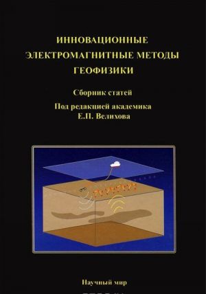 Инновационные электромагнитные методы геофизики