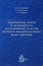 Ljubopytnye fakty i osobennosti issledovanij plastov metodom filtratsionnykh voln davlenija