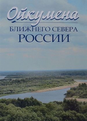 Ойкумена Ближнего Севера России: коллективная монография