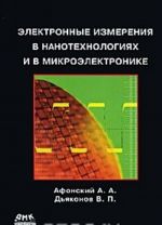 Электронные измерения в нанотехнологиях и микроэлектронике