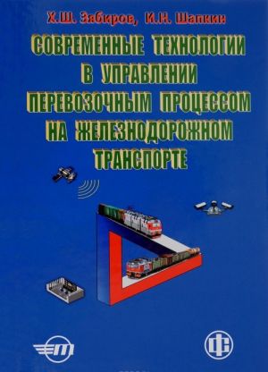 Sovremennye tekhnologii v upravlenii perevozochnym protsessom na zheleznodorozhnom transporte