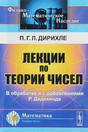 Лекции по теории чисел. В обработке и с добавлениями Р. Дедекинда