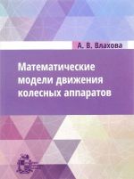 Matematicheskie modeli dvizhenija kolesnykh apparatov