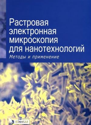 Растровая электронная микроскопия для нанотехнологий. Методы и применения