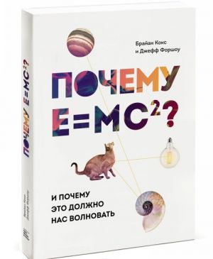 Pochemu E=mc2? I pochemu eto dolzhno nas volnovat