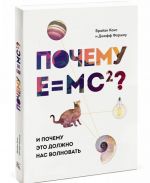 Pochemu E=mc2? I pochemu eto dolzhno nas volnovat