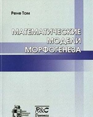 Matematicheskie modeli morfogeneza