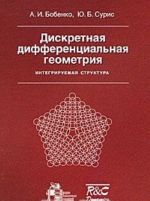 Дискретная дифференциальная геометрия. Интегрируемая структура