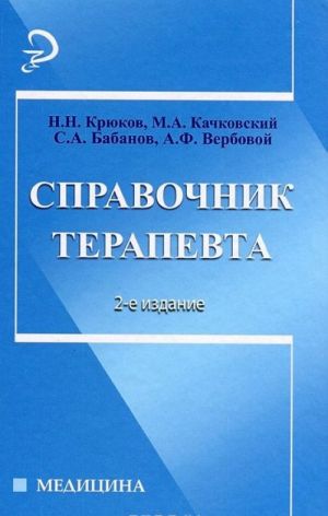 Справочник терапевта