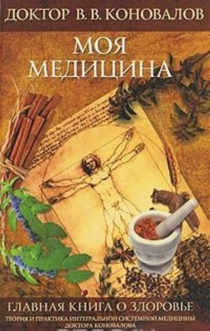 Главная книга о здоровье. Моя медицина