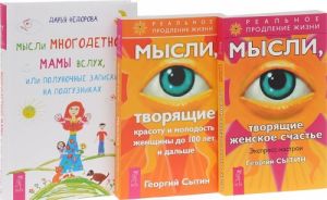 Mysli mnogodetnoj mamy vslukh, ili Polunochnye zapiski na podguznikakh. Mysli, tvorjaschie zhenskoe schaste. Ekspress-nastroi. Mysli, tvorjaschie krasotu i molodost zhenschiny do 100 let i dalshe (komplekt iz 3 knig)