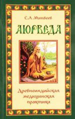 Ajurveda. Drevneindijskaja meditsinskaja praktika