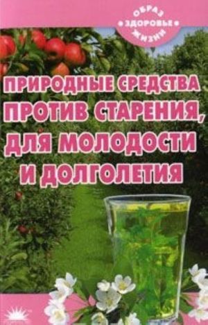 Природные средства против старения, для молодости и долголетия