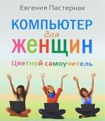 Компьютер для женщин. Цветной самоучитель