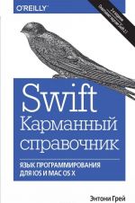 Swift. Karmannyj spravochnik. Programmirovanie v srede iOS i OS X