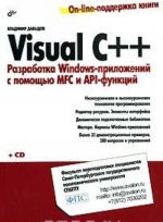 Visual C++. Razrabotka Windows-prilozhenij s pomoschju MFC i API-funktsij (+ CD-ROM)