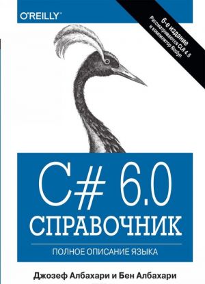 C# 6.0. Spravochnik. Polnoe opisanie jazyka