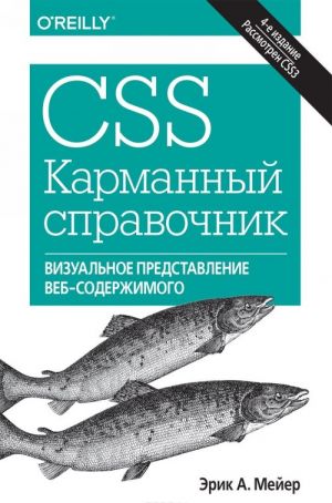 CSS. Karmannyj spravochnik