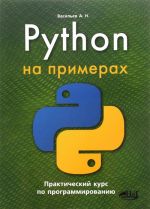 Python на примерах. Практический курс по программированию