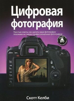 Цифровая фотография. Том 4